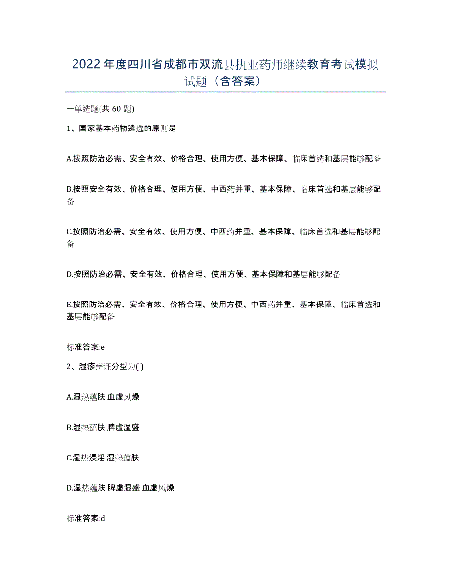 2022年度四川省成都市双流县执业药师继续教育考试模拟试题（含答案）_第1页