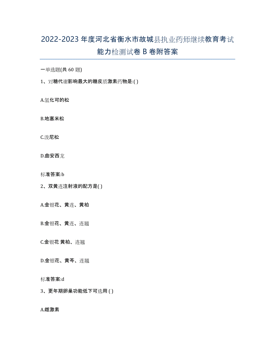 2022-2023年度河北省衡水市故城县执业药师继续教育考试能力检测试卷B卷附答案_第1页