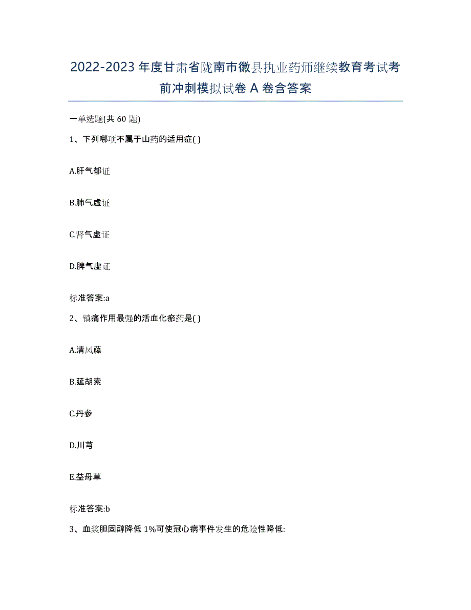 2022-2023年度甘肃省陇南市徽县执业药师继续教育考试考前冲刺模拟试卷A卷含答案_第1页