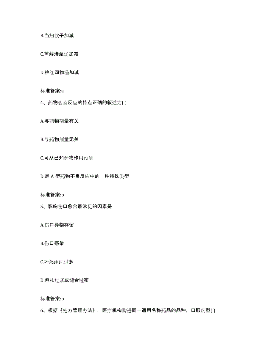 2022-2023年度河北省张家口市张北县执业药师继续教育考试自我检测试卷A卷附答案_第2页