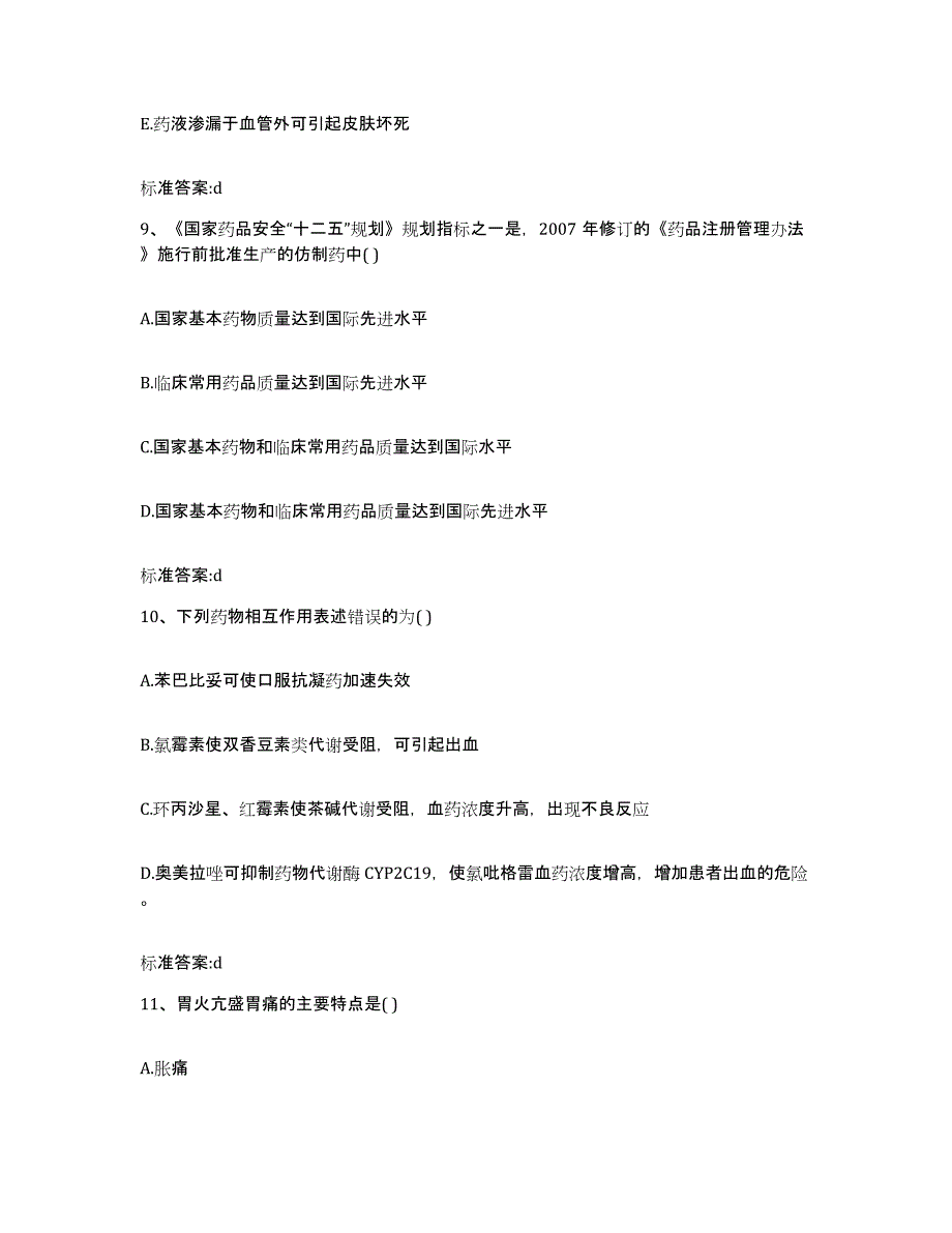 2022-2023年度河北省张家口市张北县执业药师继续教育考试自我检测试卷A卷附答案_第4页