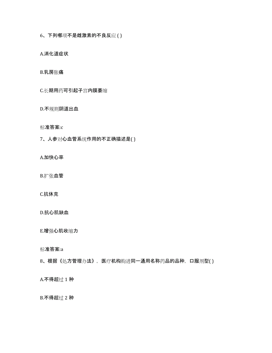 2022年度山西省长治市潞城市执业药师继续教育考试典型题汇编及答案_第3页