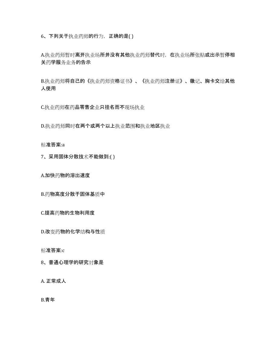 2022年度山西省临汾市汾西县执业药师继续教育考试考前练习题及答案_第3页