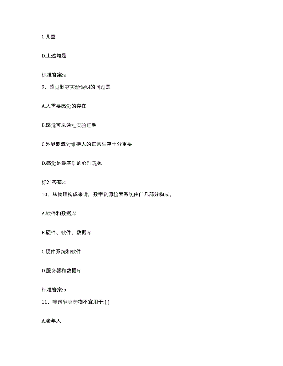 2022年度山西省临汾市汾西县执业药师继续教育考试考前练习题及答案_第4页