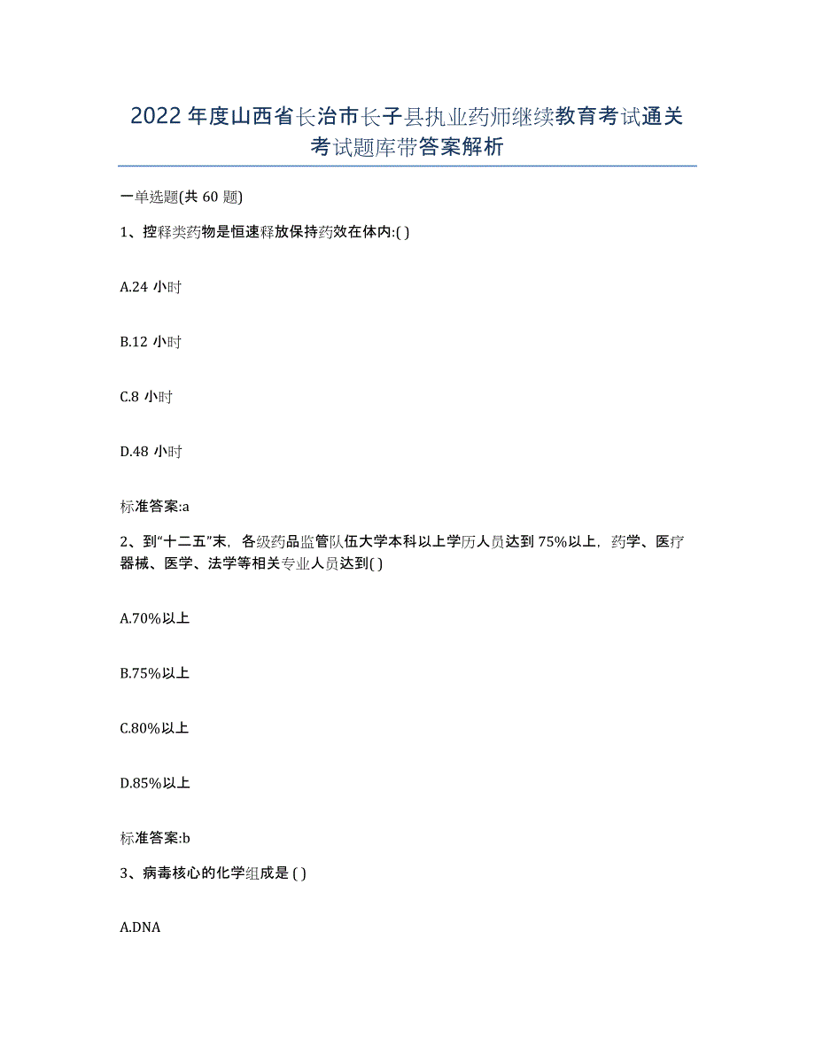 2022年度山西省长治市长子县执业药师继续教育考试通关考试题库带答案解析_第1页