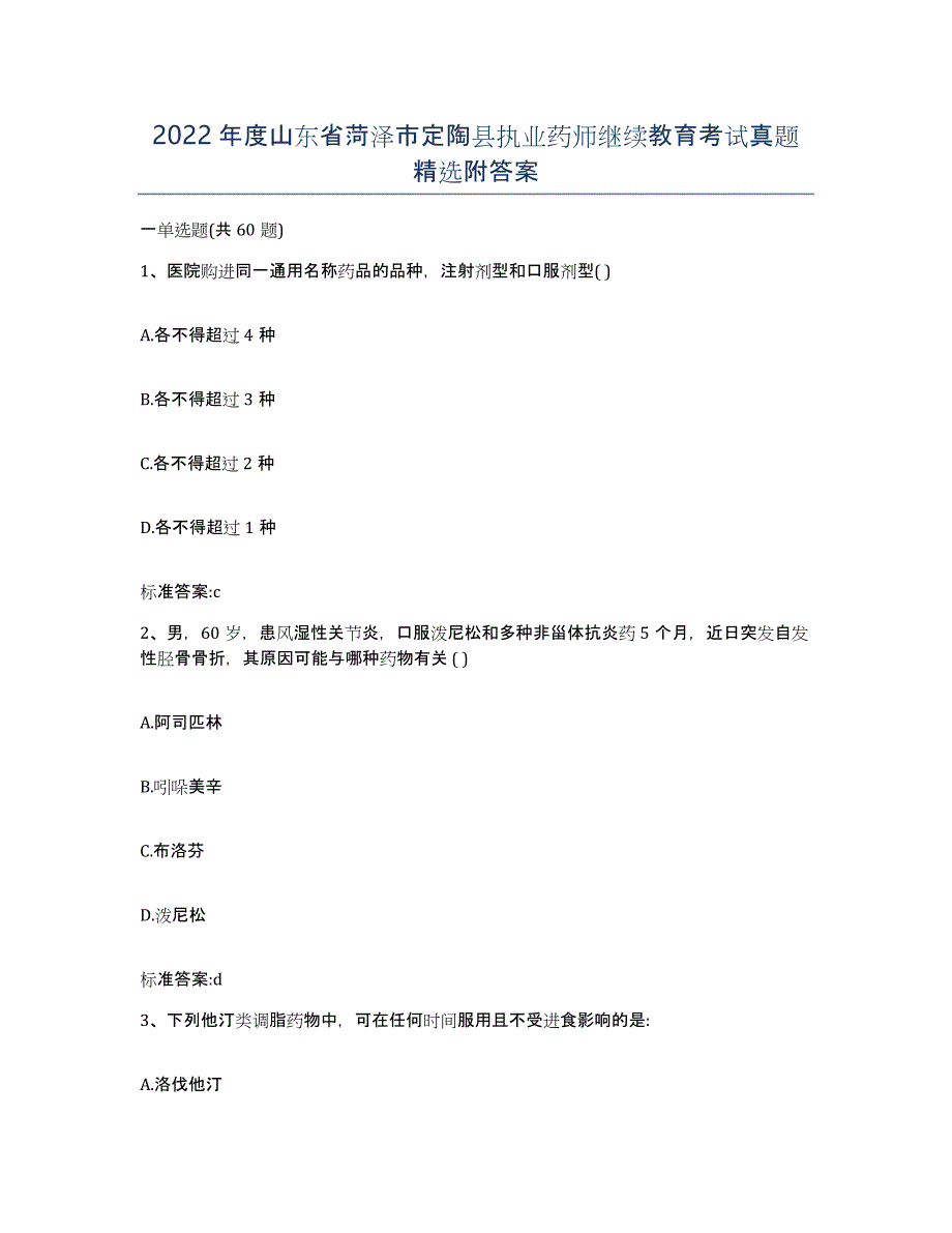 2022年度山东省菏泽市定陶县执业药师继续教育考试真题附答案_第1页