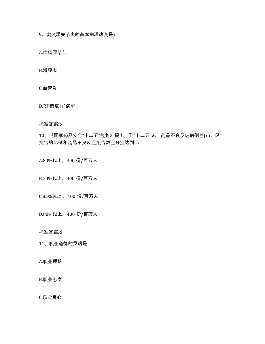 2022年度山东省菏泽市定陶县执业药师继续教育考试真题附答案_第4页