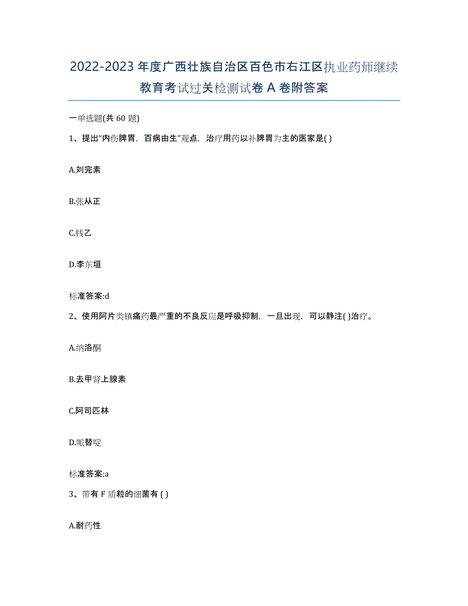 2022-2023年度广西壮族自治区百色市右江区执业药师继续教育考试过关检测试卷A卷附答案_第1页