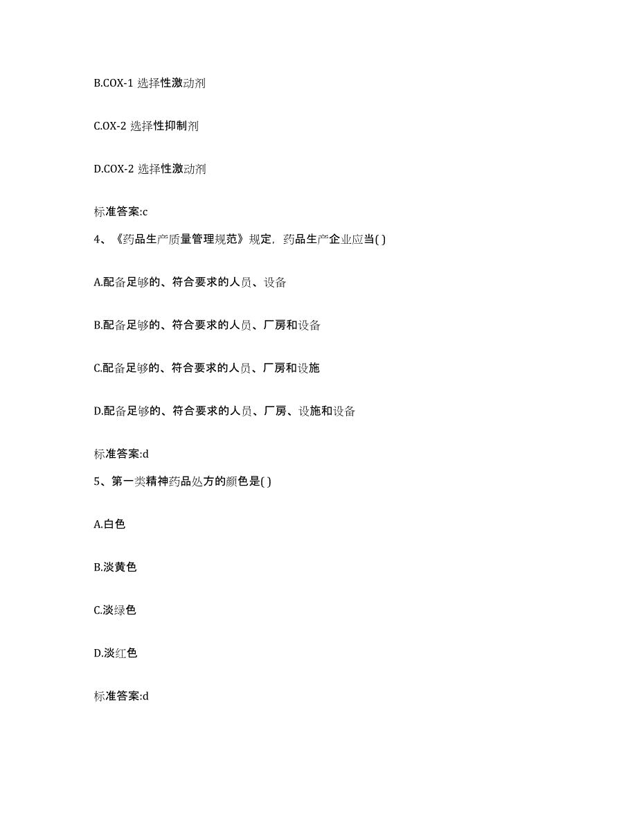 2022-2023年度浙江省衢州市柯城区执业药师继续教育考试高分通关题库A4可打印版_第2页