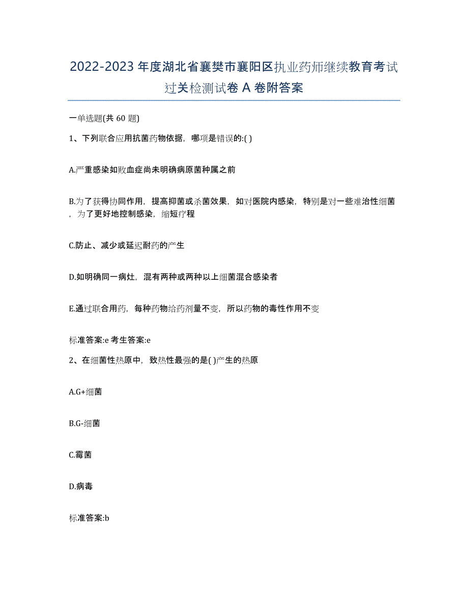 2022-2023年度湖北省襄樊市襄阳区执业药师继续教育考试过关检测试卷A卷附答案_第1页