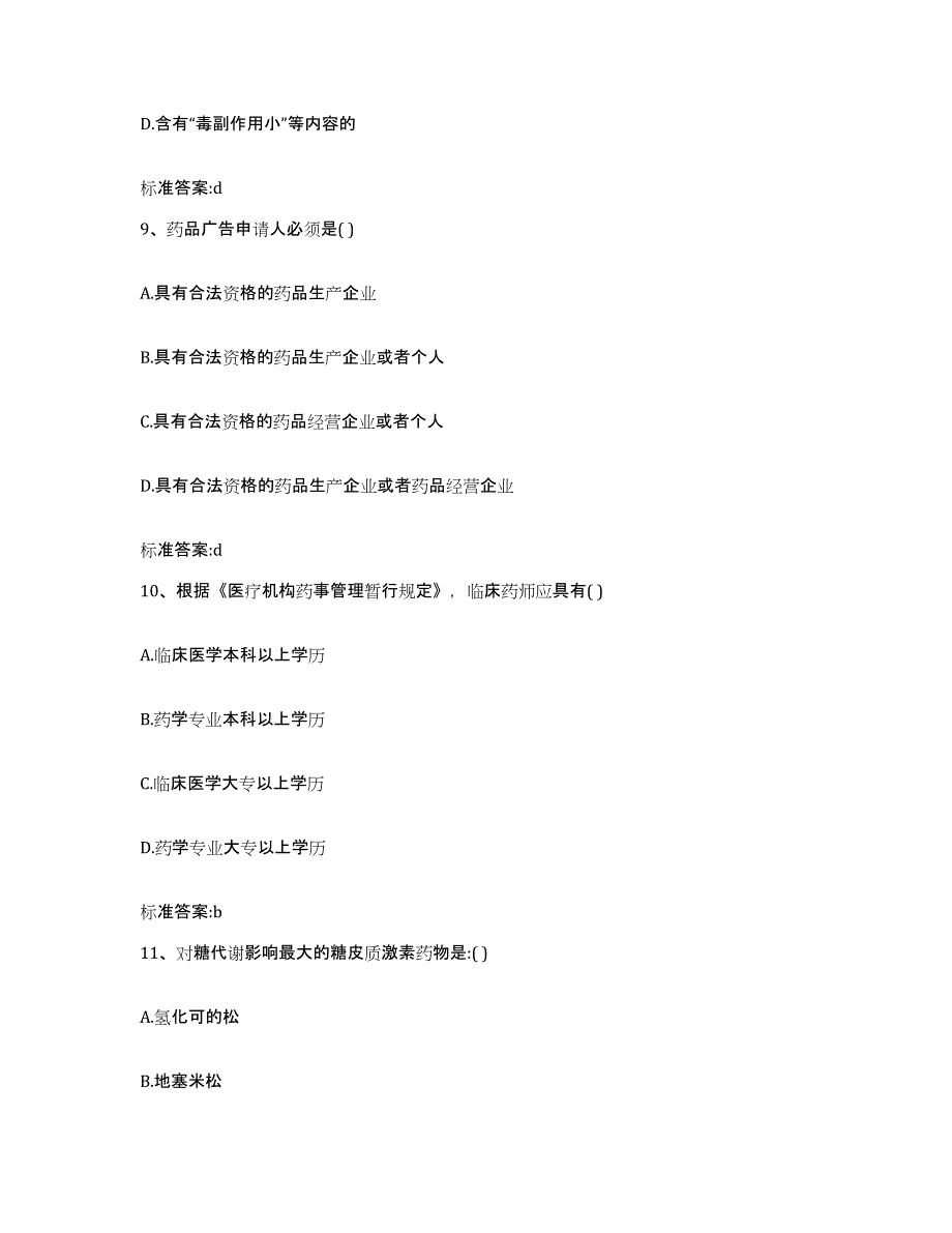 2022年度安徽省阜阳市颍东区执业药师继续教育考试提升训练试卷B卷附答案_第4页