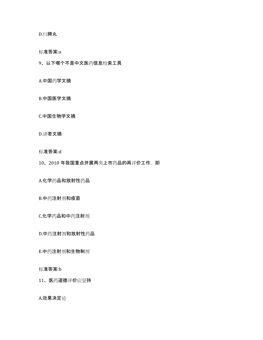 2022年度江苏省南通市海安县执业药师继续教育考试强化训练试卷A卷附答案_第4页