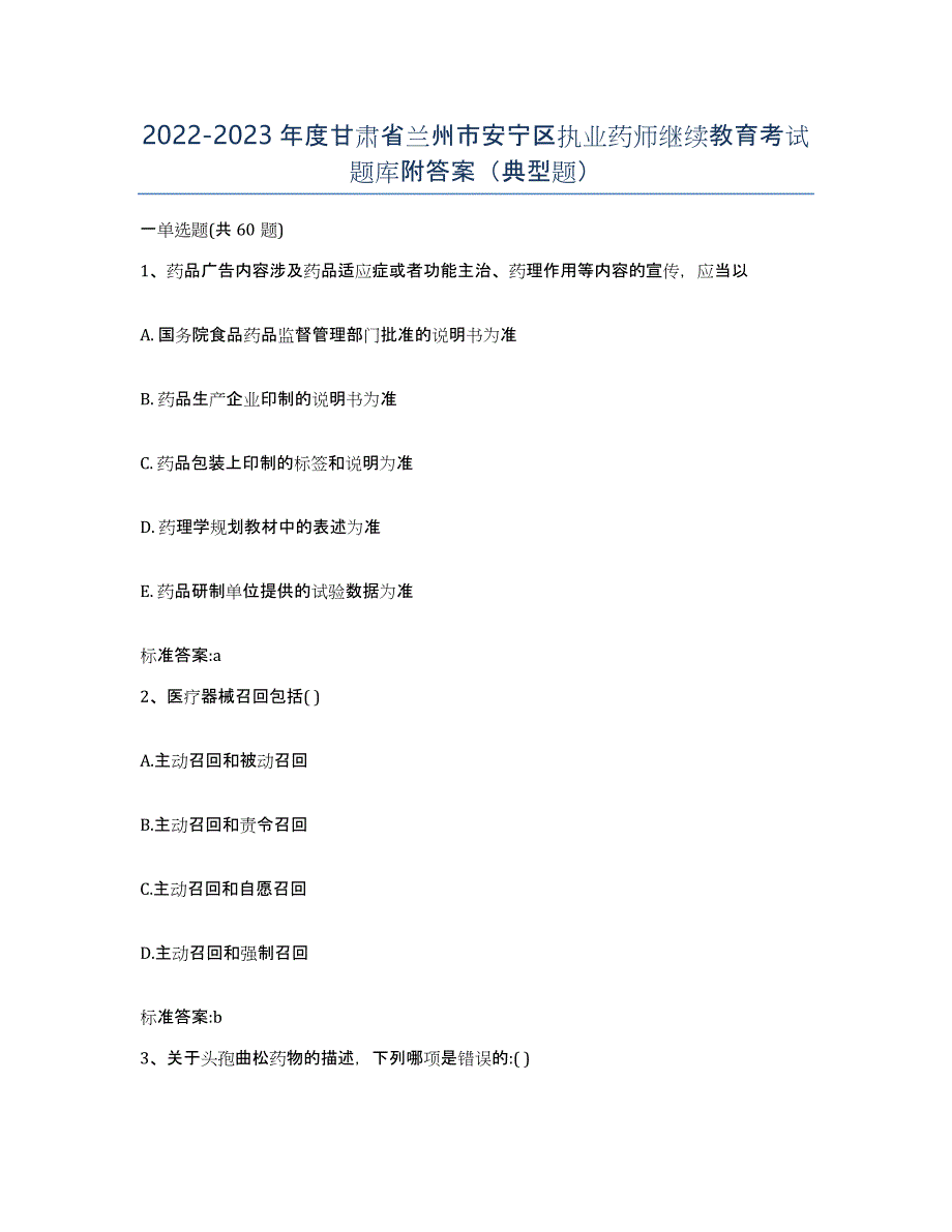 2022-2023年度甘肃省兰州市安宁区执业药师继续教育考试题库附答案（典型题）_第1页