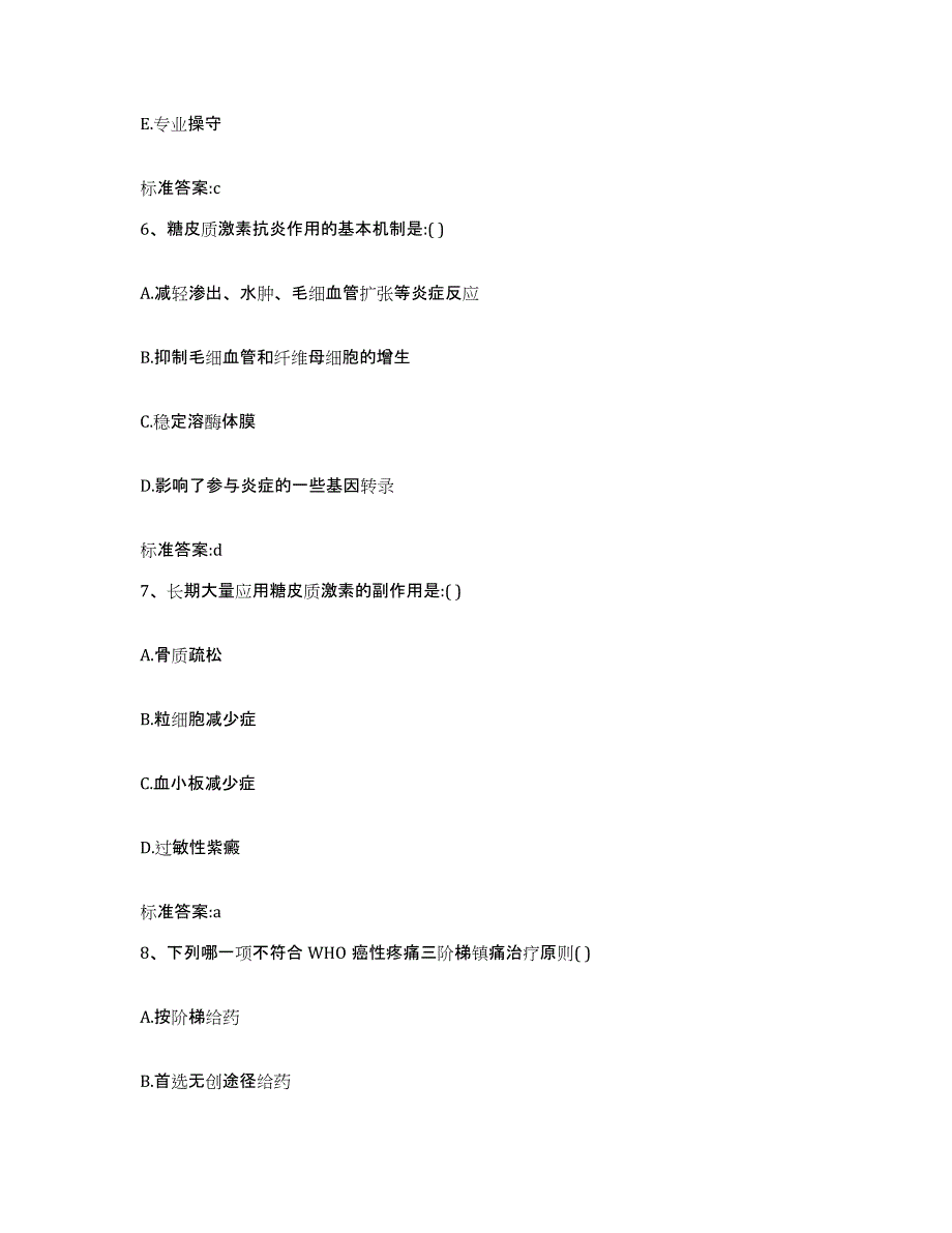 2022-2023年度甘肃省兰州市西固区执业药师继续教育考试模拟题库及答案_第3页