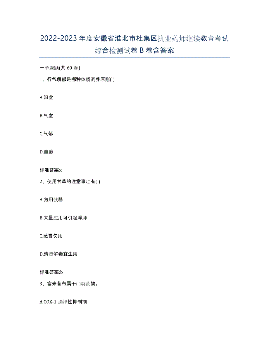 2022-2023年度安徽省淮北市杜集区执业药师继续教育考试综合检测试卷B卷含答案_第1页