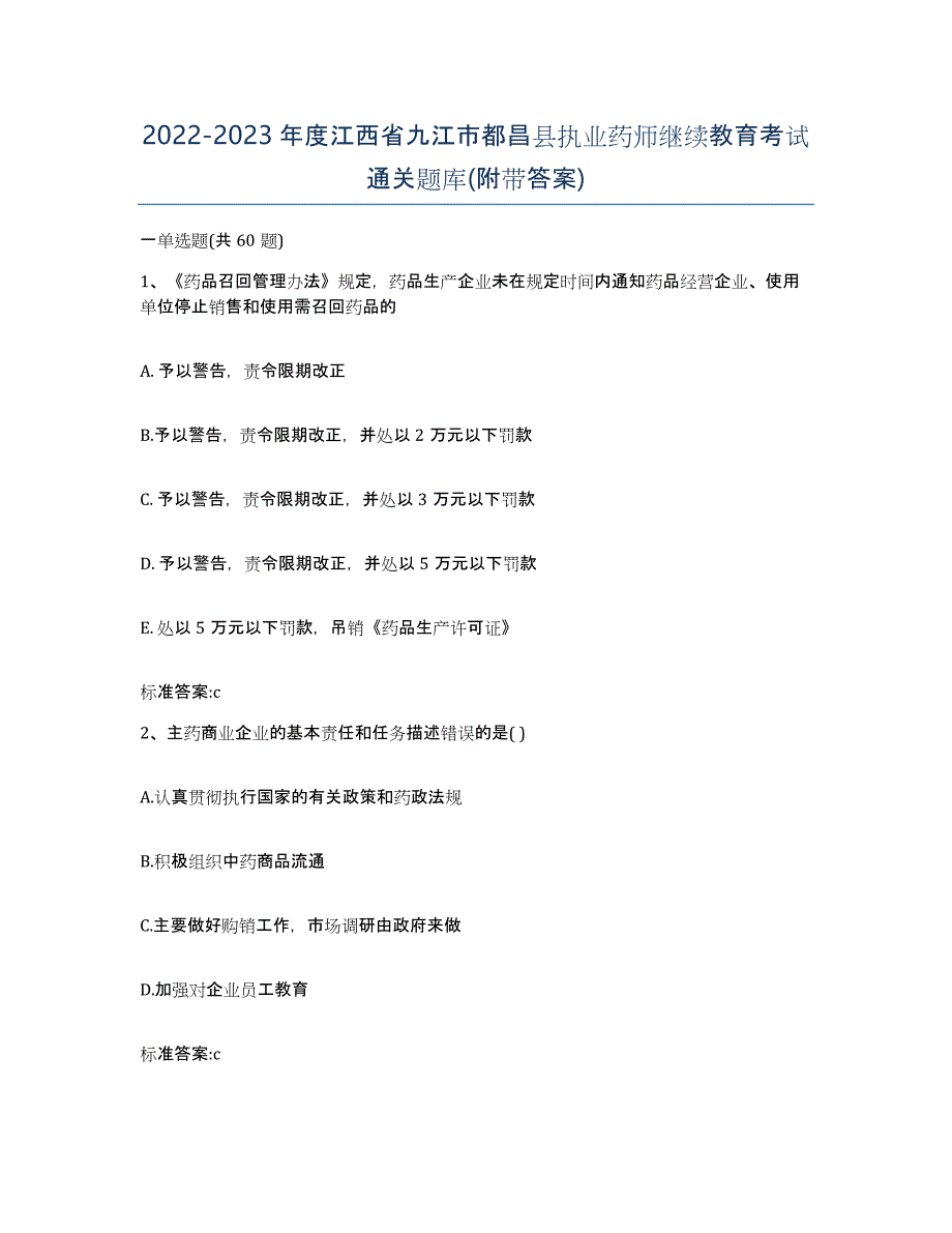 2022-2023年度江西省九江市都昌县执业药师继续教育考试通关题库(附带答案)_第1页