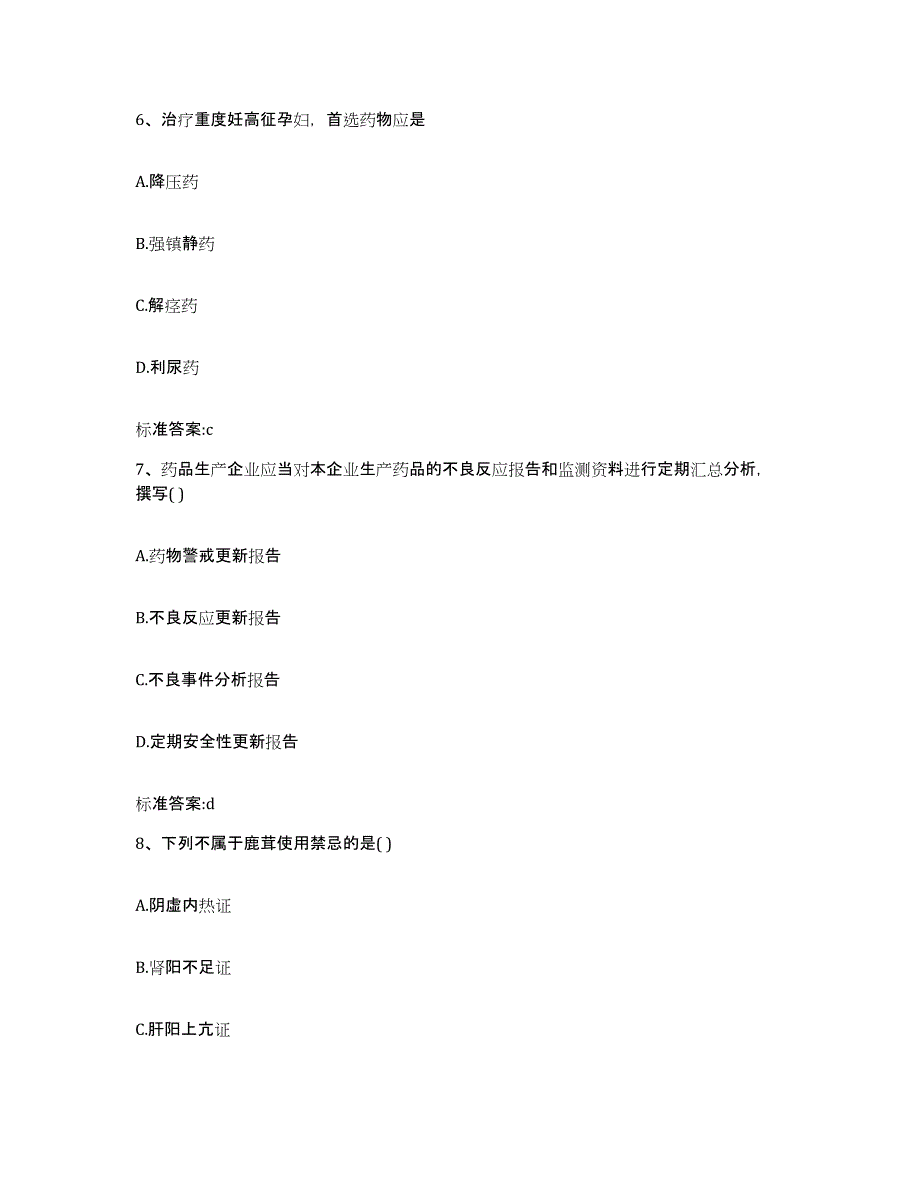 2022-2023年度江苏省盐城市滨海县执业药师继续教育考试高分通关题库A4可打印版_第3页