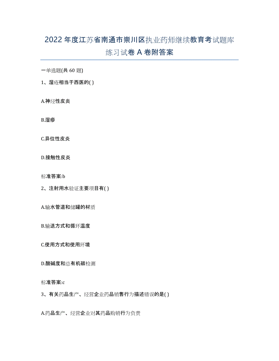 2022年度江苏省南通市崇川区执业药师继续教育考试题库练习试卷A卷附答案_第1页