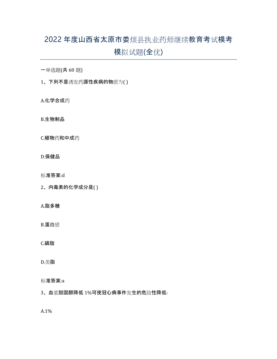 2022年度山西省太原市娄烦县执业药师继续教育考试模考模拟试题(全优)_第1页