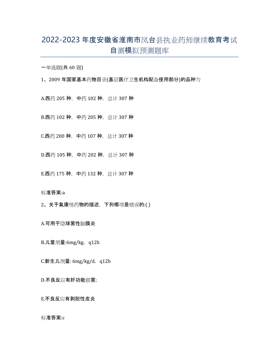 2022-2023年度安徽省淮南市凤台县执业药师继续教育考试自测模拟预测题库_第1页