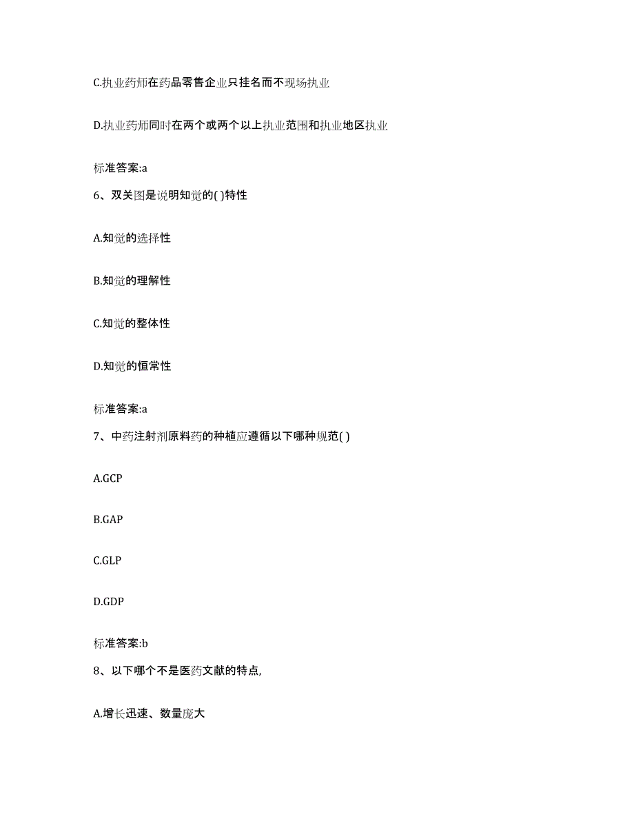 2022-2023年度安徽省淮南市凤台县执业药师继续教育考试自测模拟预测题库_第3页