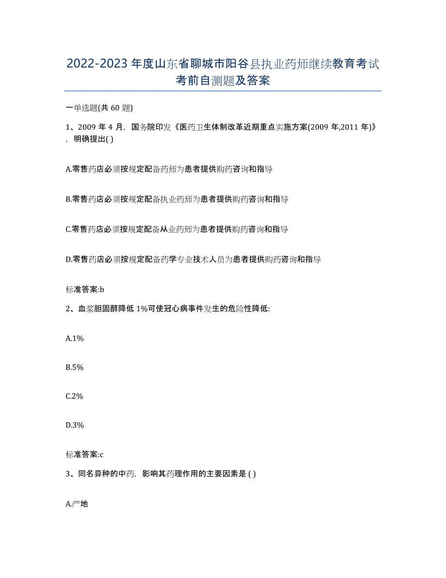 2022-2023年度山东省聊城市阳谷县执业药师继续教育考试考前自测题及答案_第1页