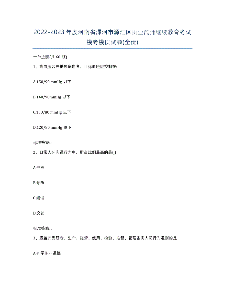 2022-2023年度河南省漯河市源汇区执业药师继续教育考试模考模拟试题(全优)_第1页