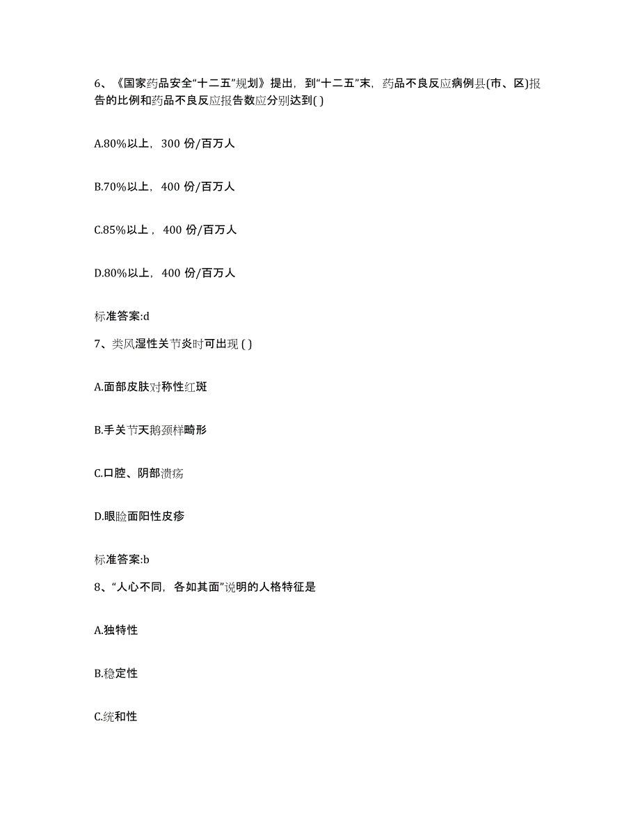 2022-2023年度河北省衡水市枣强县执业药师继续教育考试真题附答案_第3页