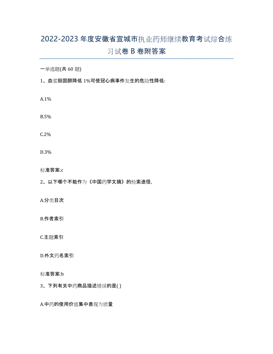 2022-2023年度安徽省宣城市执业药师继续教育考试综合练习试卷B卷附答案_第1页