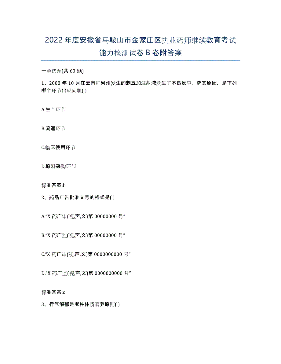 2022年度安徽省马鞍山市金家庄区执业药师继续教育考试能力检测试卷B卷附答案_第1页