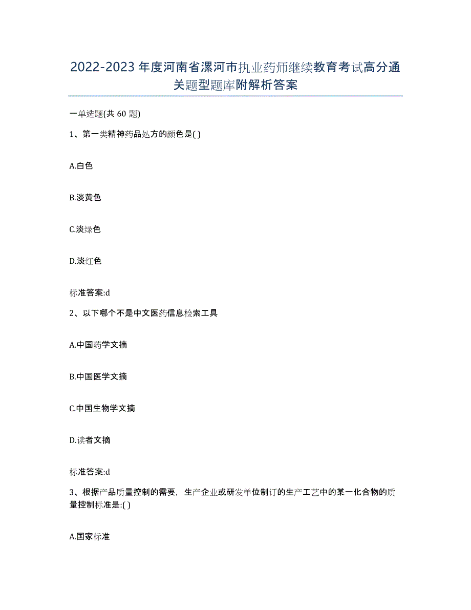 2022-2023年度河南省漯河市执业药师继续教育考试高分通关题型题库附解析答案_第1页