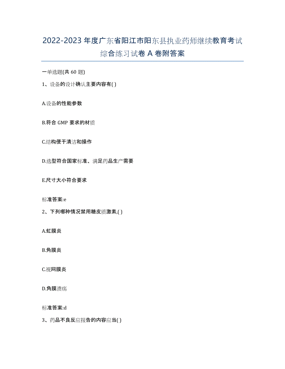 2022-2023年度广东省阳江市阳东县执业药师继续教育考试综合练习试卷A卷附答案_第1页