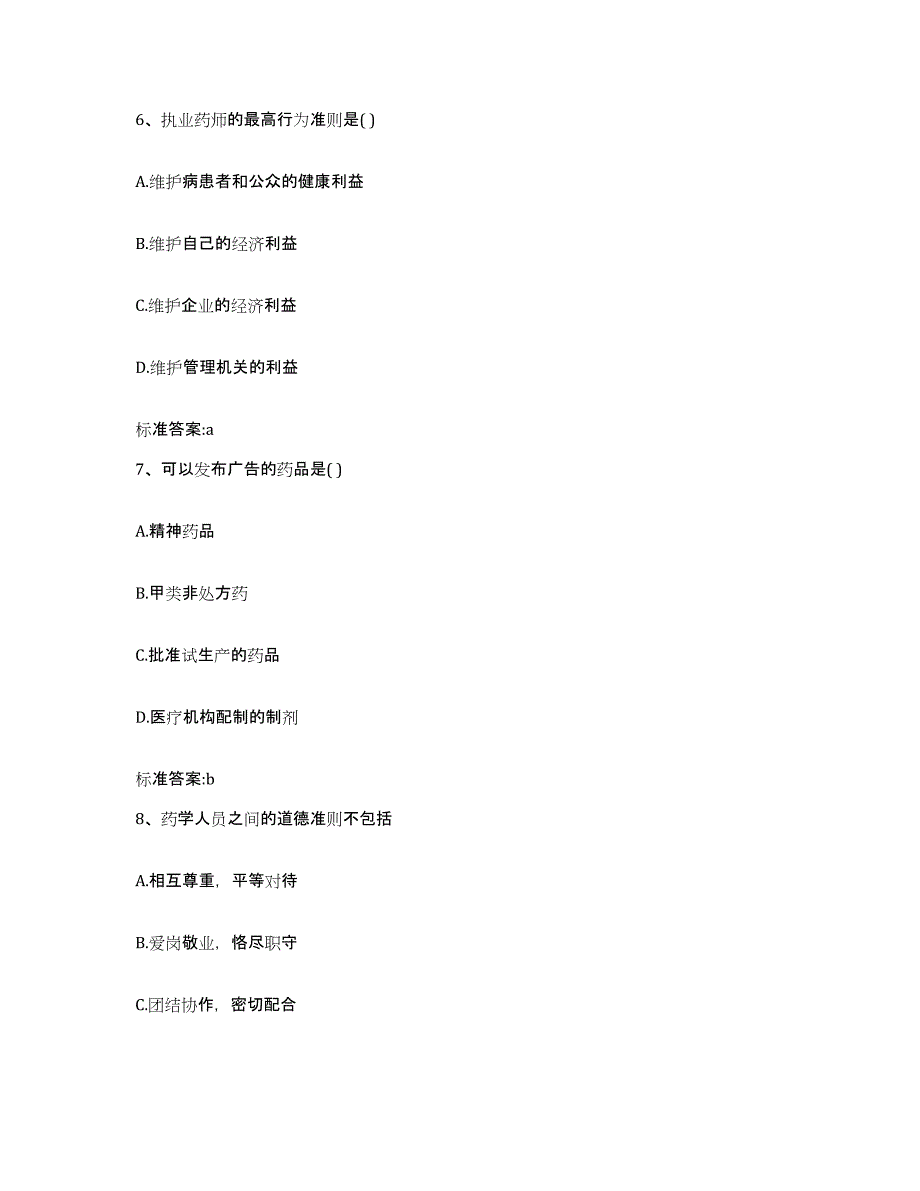 2022-2023年度广东省阳江市阳东县执业药师继续教育考试综合练习试卷A卷附答案_第3页