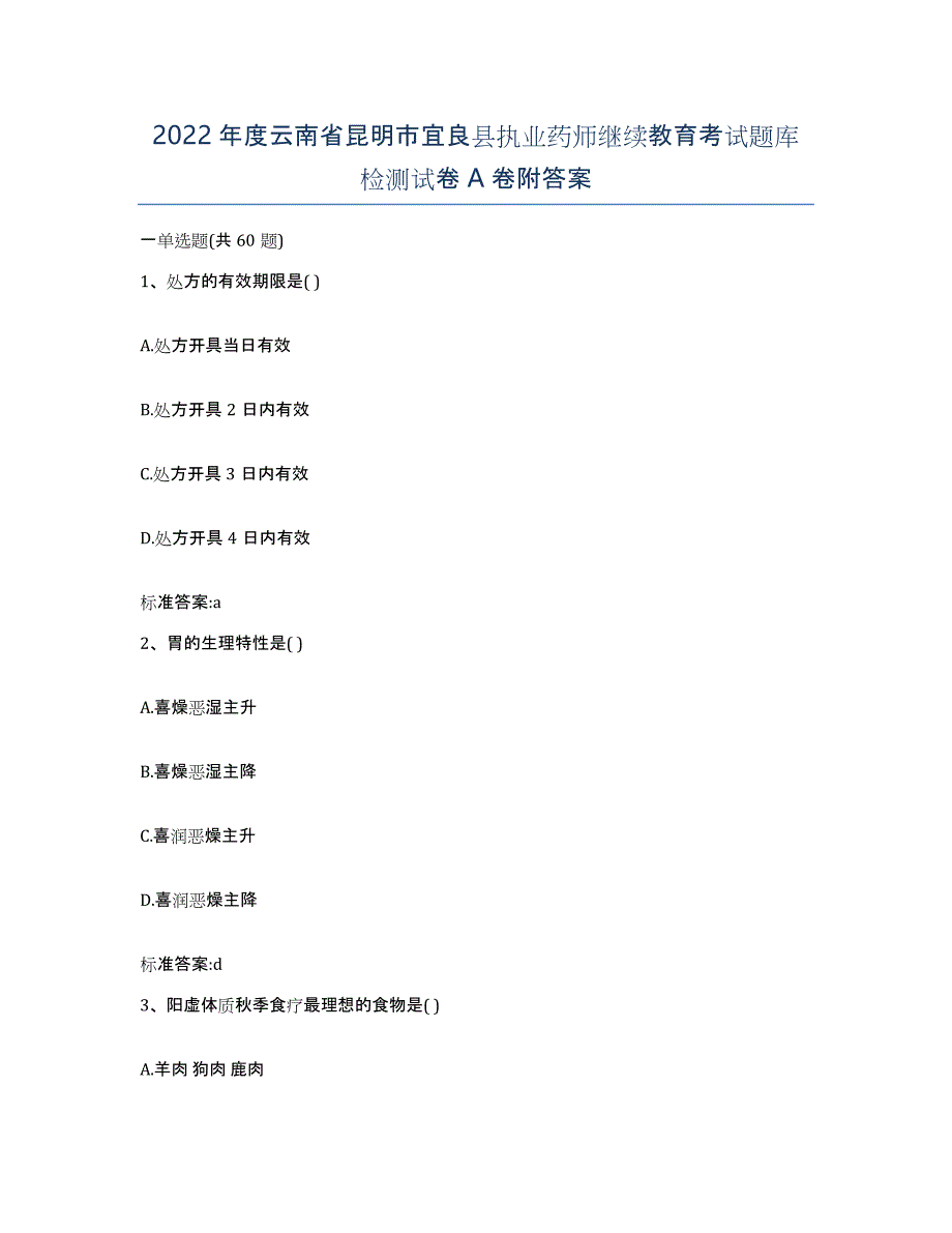 2022年度云南省昆明市宜良县执业药师继续教育考试题库检测试卷A卷附答案_第1页