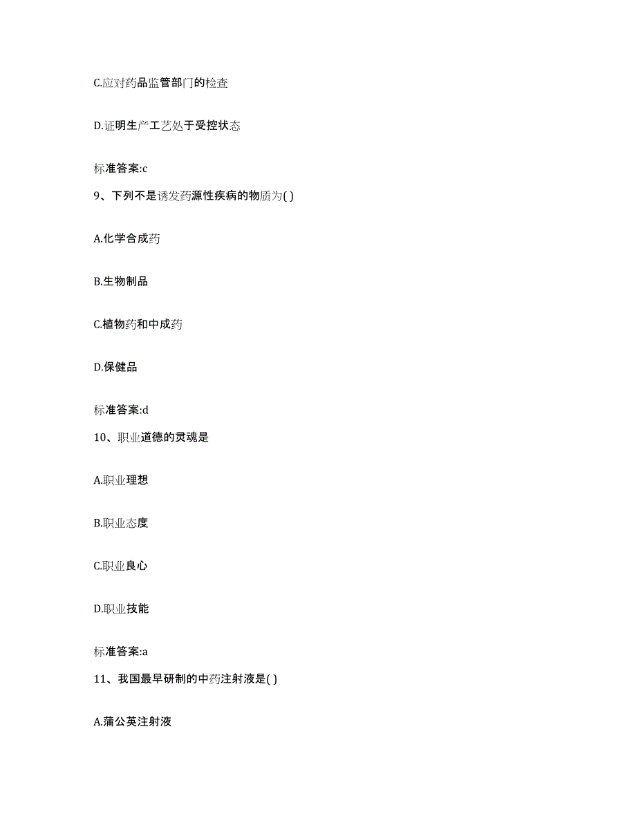 2022-2023年度安徽省马鞍山市执业药师继续教育考试考前冲刺试卷A卷含答案_第4页