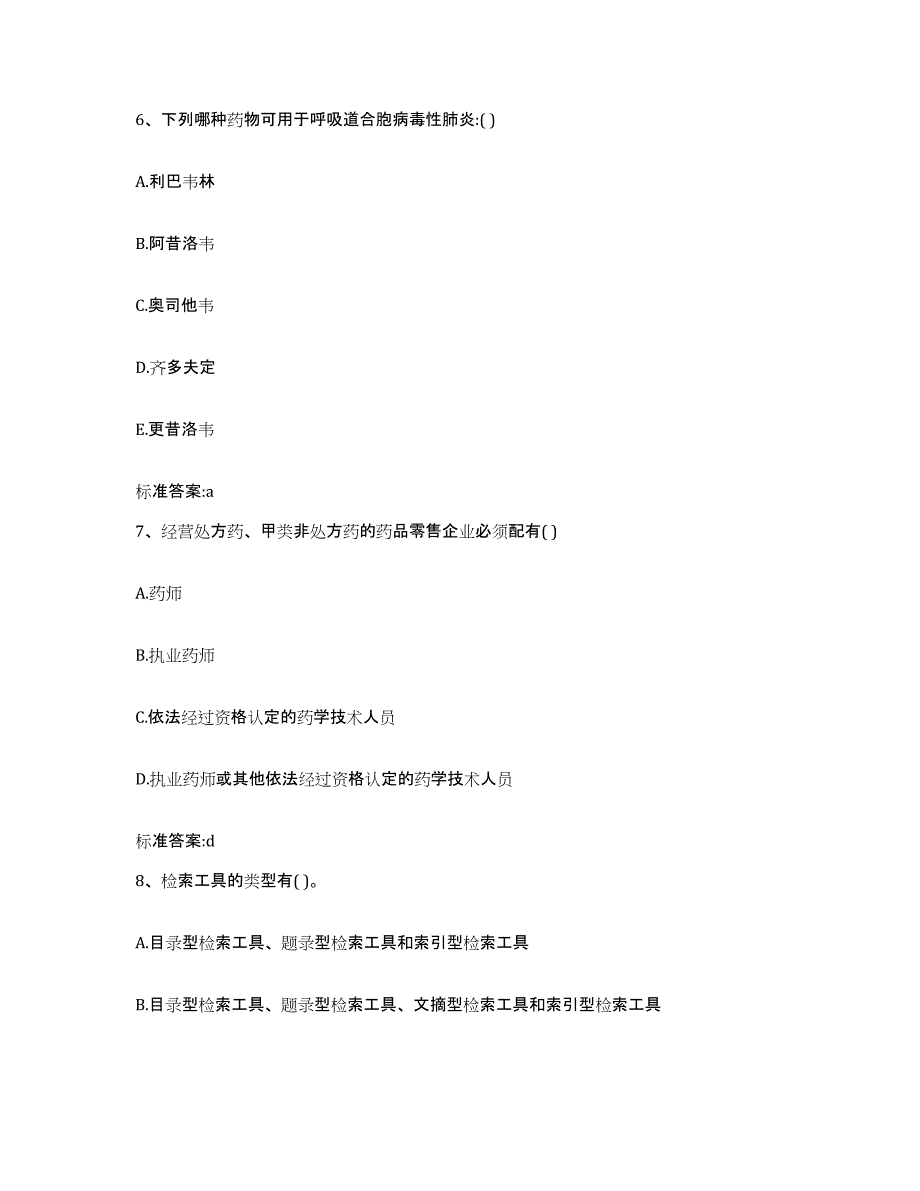 2022-2023年度安徽省阜阳市界首市执业药师继续教育考试强化训练试卷A卷附答案_第3页