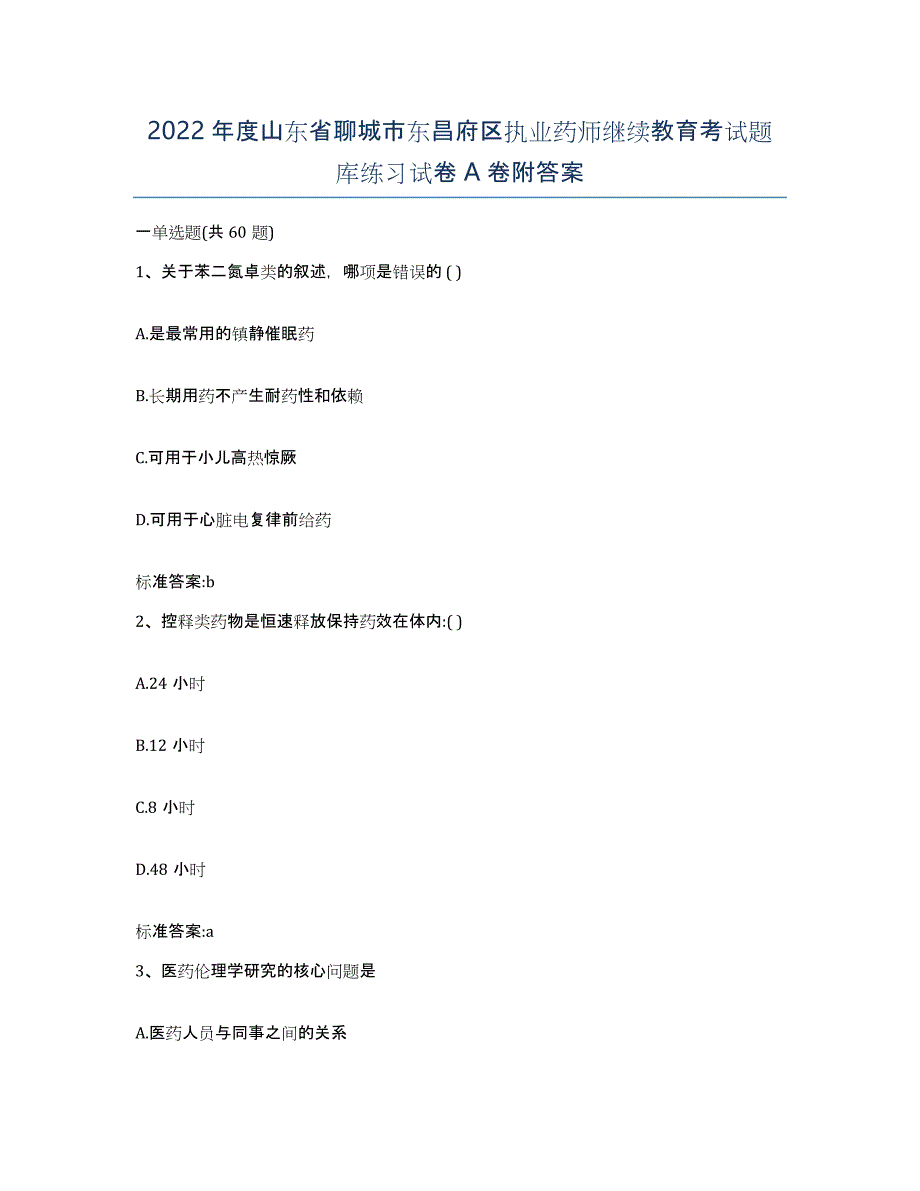 2022年度山东省聊城市东昌府区执业药师继续教育考试题库练习试卷A卷附答案_第1页