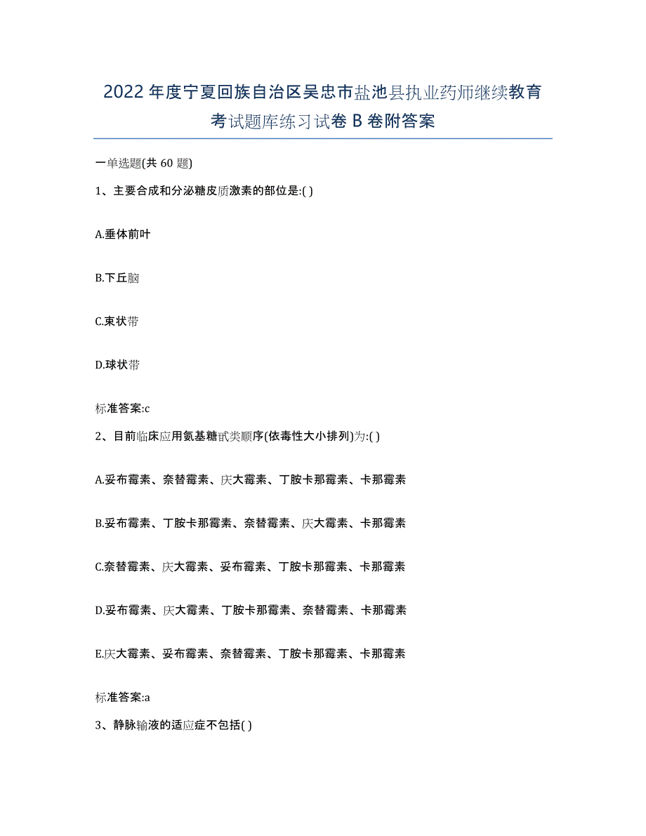 2022年度宁夏回族自治区吴忠市盐池县执业药师继续教育考试题库练习试卷B卷附答案_第1页