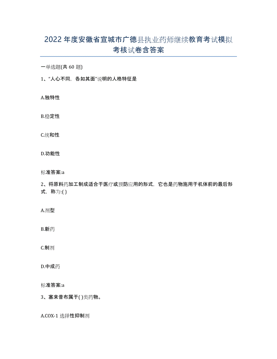 2022年度安徽省宣城市广德县执业药师继续教育考试模拟考核试卷含答案_第1页