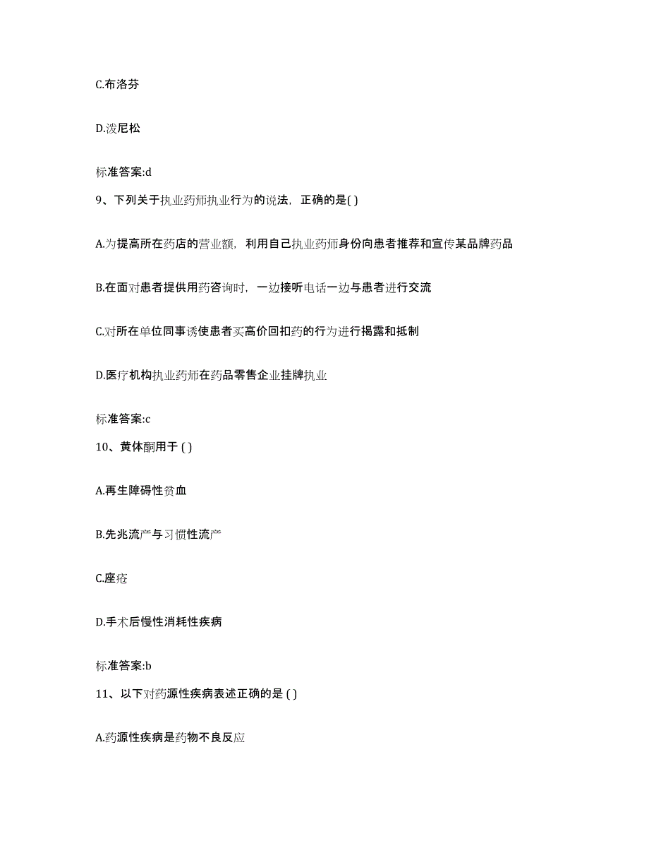 2022年度安徽省宣城市广德县执业药师继续教育考试模拟考核试卷含答案_第4页