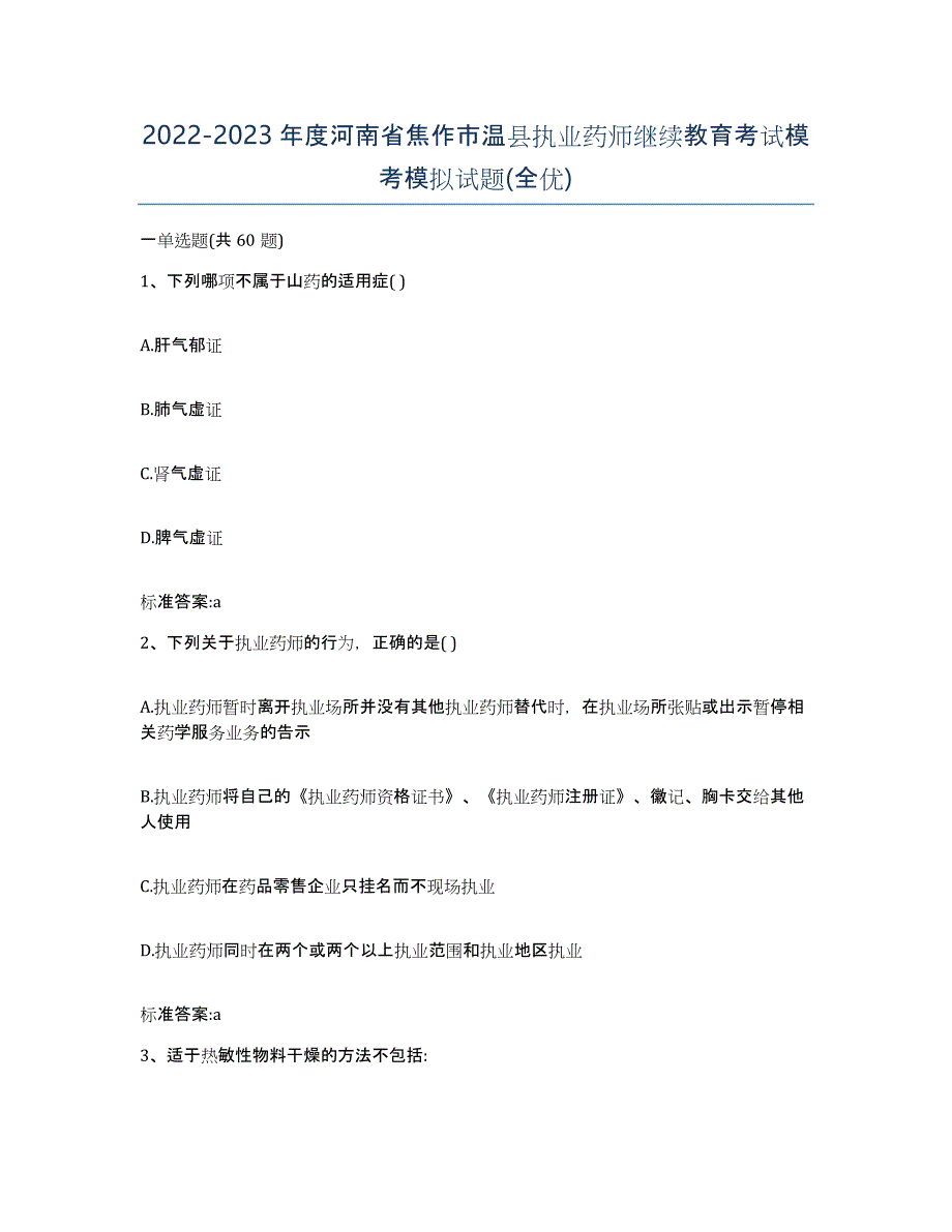 2022-2023年度河南省焦作市温县执业药师继续教育考试模考模拟试题(全优)_第1页