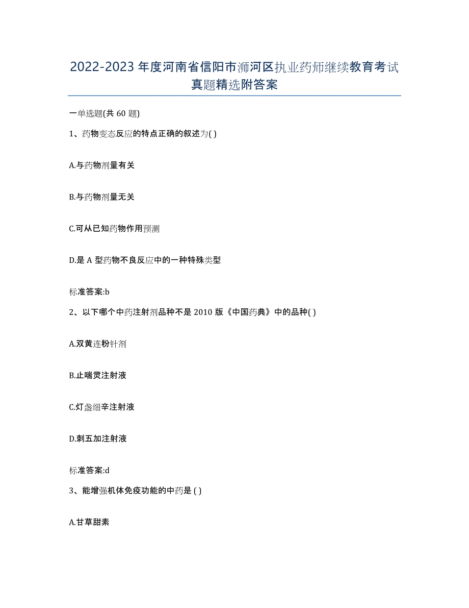 2022-2023年度河南省信阳市浉河区执业药师继续教育考试真题附答案_第1页