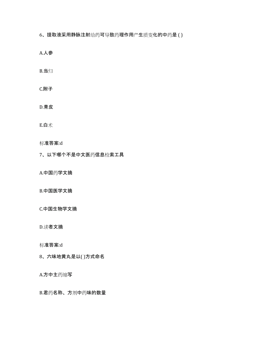 2022-2023年度河南省信阳市浉河区执业药师继续教育考试真题附答案_第3页