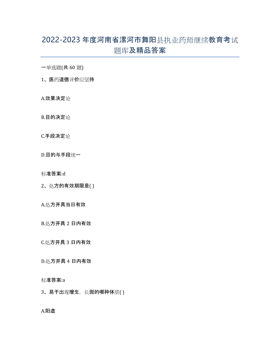 2022-2023年度河南省漯河市舞阳县执业药师继续教育考试题库及答案_第1页