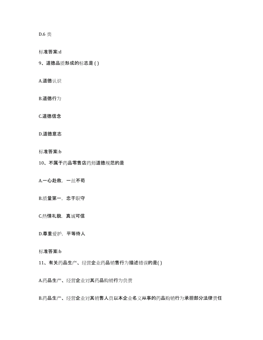 2022年度山东省青岛市市南区执业药师继续教育考试综合检测试卷B卷含答案_第4页