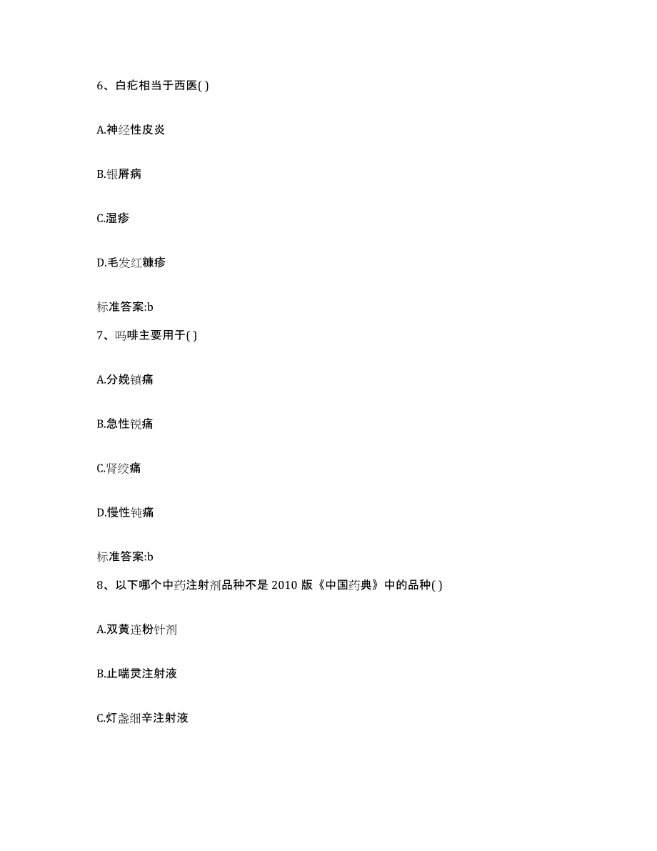 2022-2023年度河北省张家口市康保县执业药师继续教育考试典型题汇编及答案_第3页