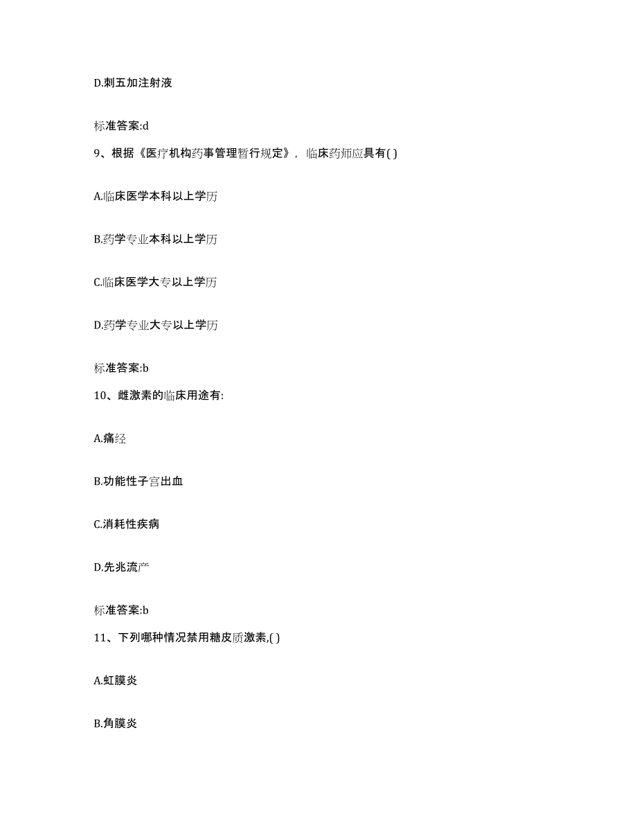 2022-2023年度河北省张家口市康保县执业药师继续教育考试典型题汇编及答案_第4页