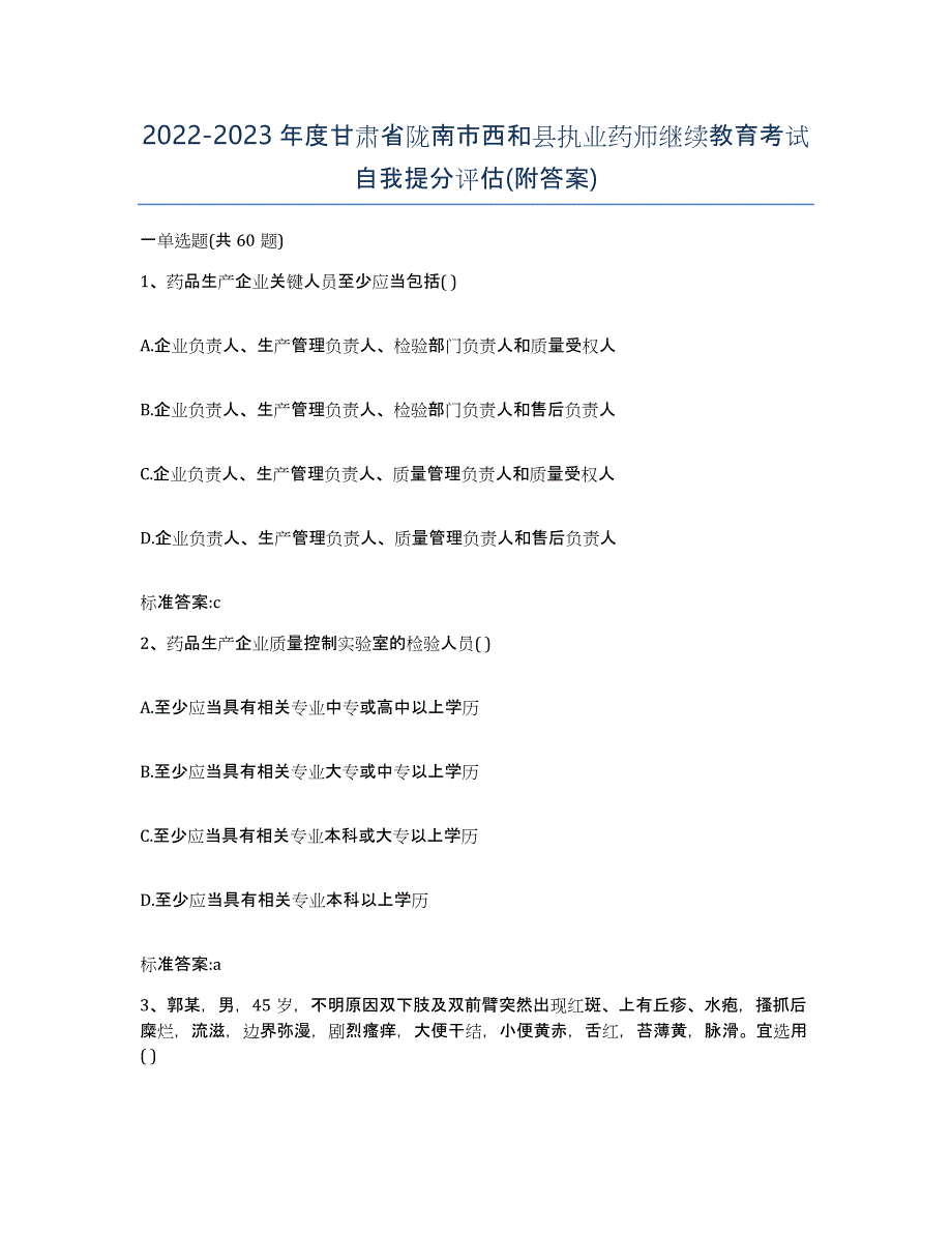 2022-2023年度甘肃省陇南市西和县执业药师继续教育考试自我提分评估(附答案)_第1页