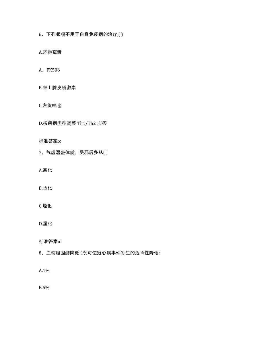 2022-2023年度甘肃省陇南市西和县执业药师继续教育考试自我提分评估(附答案)_第3页