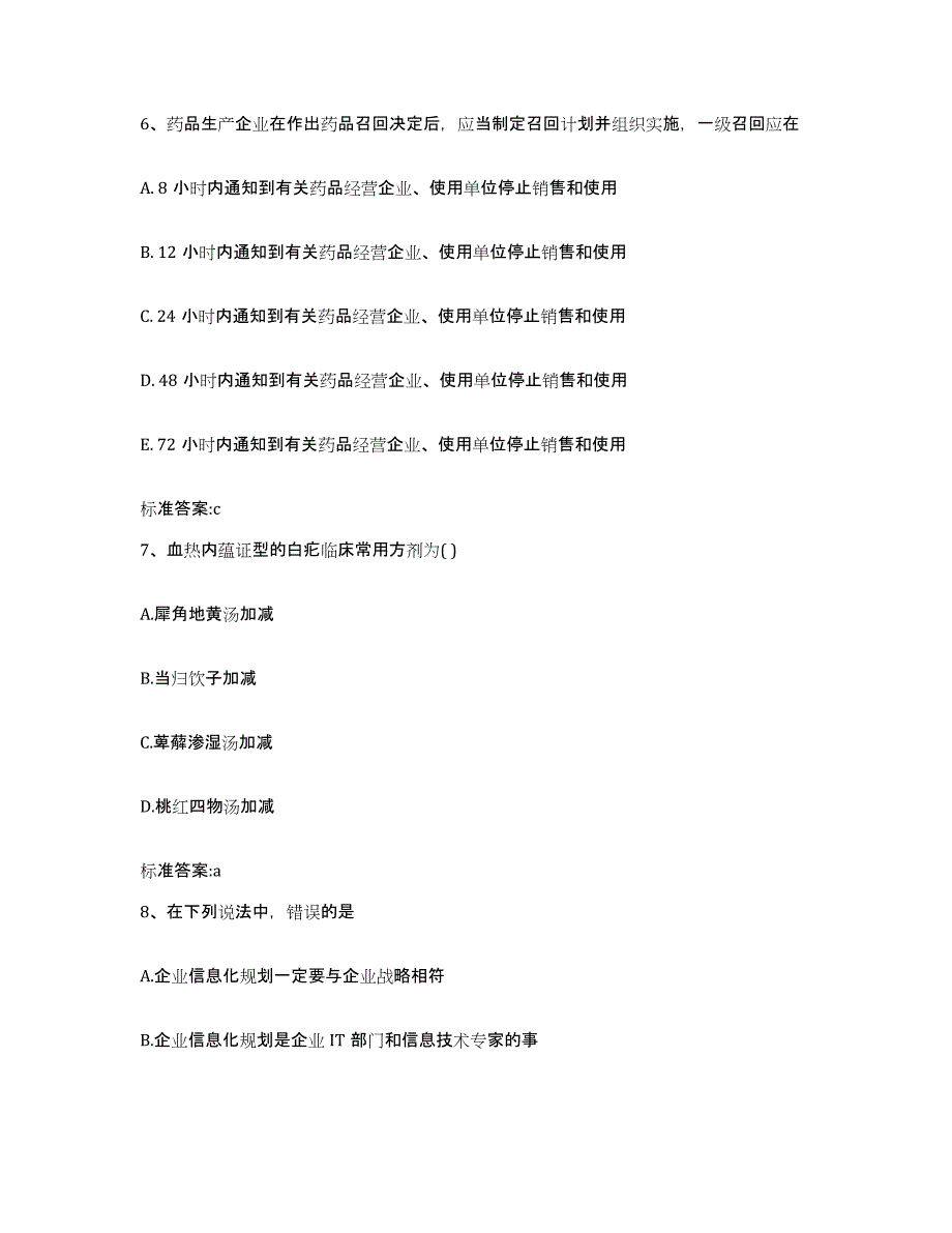 2022-2023年度湖南省衡阳市衡东县执业药师继续教育考试模拟题库及答案_第3页